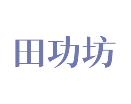 田功坊 第30类小食配料商标图样