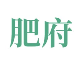 肥府 第35类广告贸易商标图样