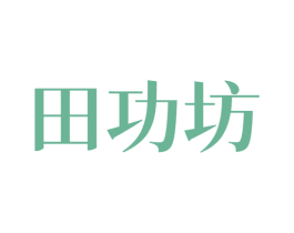 田功坊 第35类广告贸易商标图样