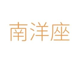 南洋座 第43类餐饮酒店商标图样