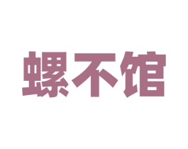螺不馆 第43类餐饮酒店商标图样