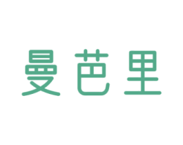 曼芭里 第35类广告贸易商标图样