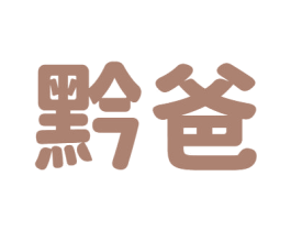 黔爸 第43类餐饮酒店商标图样