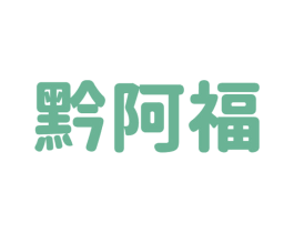 黔阿福 第43类餐饮酒店商标图样