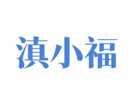 滇小福 第43类餐饮酒店商标图样