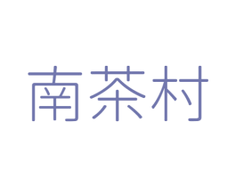 南茶村 第35类广告贸易商标图样