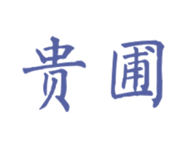 贵圃 第33类酒商标图样