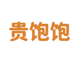 贵饱饱 第43类餐饮酒店商标图样