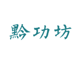 黔功坊 第43类餐饮酒店商标图样