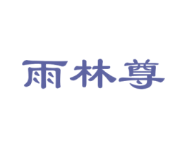 雨林尊 第30类小食配料商标图样