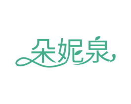 朵妮泉 第3类化妆品商标图样