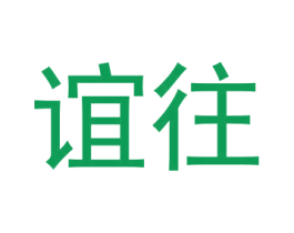 谊往 第33类酒商标图样