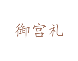 御宫礼 第30类小食配料商标图样