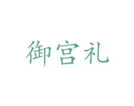 御宫礼 第35类广告贸易商标图样