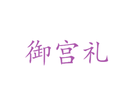 御宫礼 第43类餐饮酒店商标图样