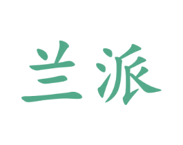 兰派 第29类食品商标图样