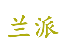 兰派 第35类广告贸易商标图样