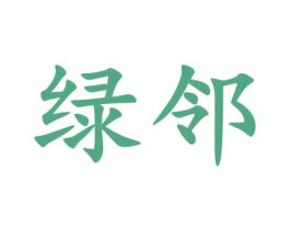 绿邻 第35类广告贸易商标图样