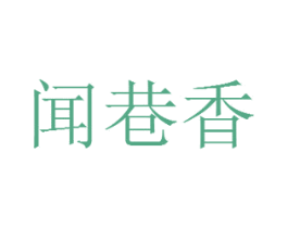 闻巷香 第29类食品商标图样