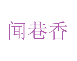 闻巷香 第30类小食配料商标图样