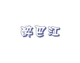 醉巴江 第43类餐饮酒店商标图样