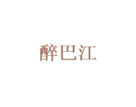 醉巴江 第35类广告贸易商标图样