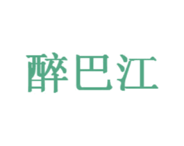 醉巴江 第29类食品商标图样
