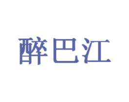 醉巴江 第30类小食配料商标图样