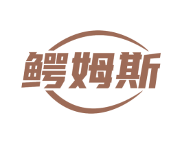 鳄姆斯 第19类建筑材料商标图样