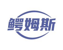 鳄姆斯 第6类五金金属商标图样