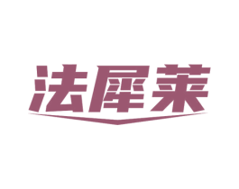 法犀莱 第20类家具商标图样
