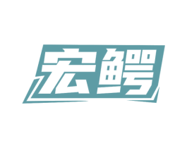 宏鳄 第19类建筑材料商标图样