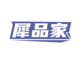 犀品家 第19类建筑材料商标图样