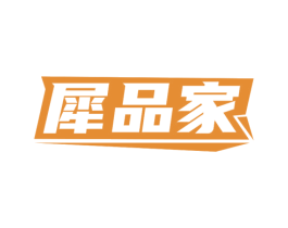 犀品家 第2类颜料油漆商标图样