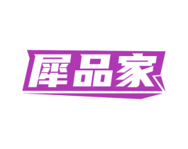 犀品家 第21类厨房洁具商标图样