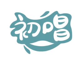 初唱 第29类食品商标图样