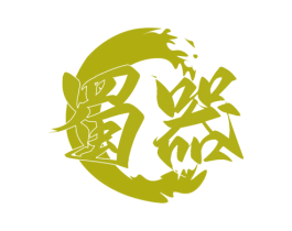 蜀器 第32类啤酒饮料商标图样