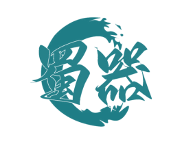 蜀器 第33类酒商标图样