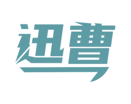 迅曹 第29类食品商标图样