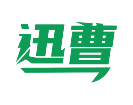 迅曹 第35类广告贸易商标图样