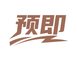 预即 第35类广告贸易商标图样