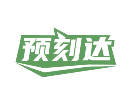 预刻达 第30类小食配料商标图样
