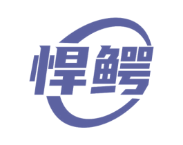 悍鳄 第7类机械设备商标图样