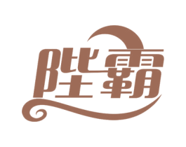 陛霸 第30类小食配料商标图样