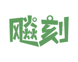 飚刻 第29类食品商标图样
