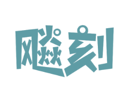 飚刻 第30类小食配料商标图样