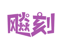 飚刻 第35类广告贸易商标图样