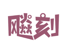飚刻 第43类餐饮酒店商标图样