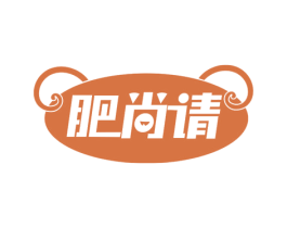 肥尚请 第29类食品商标图样