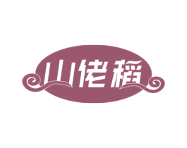 山佬稻 第30类小食配料商标图样